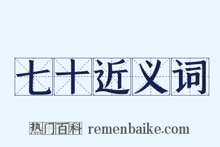 七十近义词是什么意思的图片